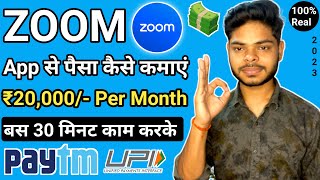 Zoom App se paise kaise kamaye  Zoom App use kaise kare  Zoom Cloud Meeting se paise kaise kamaye [upl. by Atolrac]