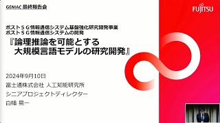 【富士通株式会社】｜GENIAC成果報告会 自社開発モデルプレゼンテーション [upl. by Ametaf81]