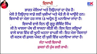 🌾 ਵਿਸਾਖੀ  ਵਿਸਾਖੀ ਦਾ ਮੇਲਾ  Essay on Vaisakhi in Punjabi  Lekh Vaisakhi in Punjabi  Baisakhi [upl. by Nylatsirk]