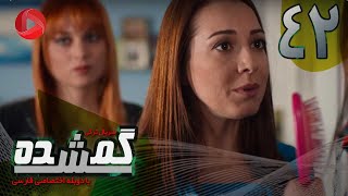 Gomshodeh  Episode 42  سریال گمشده  قسمت 42  دوبله فارسى [upl. by Dnalyr]