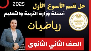 حل أسئلة التقييم الاسبوعي💪رياضيات 💪 الصف الثاني الثانوى💪 الأسبوع الاول 💪 وزارة التربية والتعليم 2025 [upl. by Ocirne]