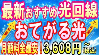 2024年版おすすめ光回線！おてがる光が安くてお得☆視聴者得点でIPv6オプション＆事務手数料無料！更に初期工事費無料！月額料金１ヶ月無料！乗り換えにおすすめ！ [upl. by Eenahc747]