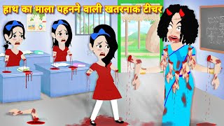 HORROR STORIES  हाथ का माला पहनने वाली खतरनाक टीचर  Horror cartoon  Bhootiya cartoon bhoot story [upl. by Anaehs711]