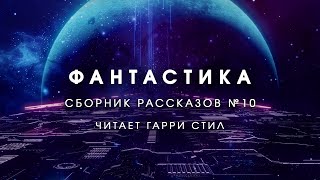 ФантастикаСборник рассказов 10 Аудиокнига фантастика рассказ аудиоспектакль слушать онлайн [upl. by Roehm]