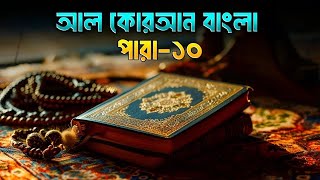 কোরআন শরীফ বাংলা অনুবাদপারা ১০Quran [upl. by Neelyk379]