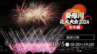 多摩川花火大会2024 生中継／Tamagawa Fireworks Festival 2024【archive】 [upl. by Ala909]