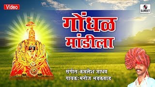 Manoj Bhadakwad  Gondhal Mandila  Sumeet Music [upl. by Wardieu]