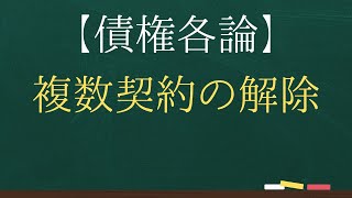 【債権各論】複数契約の解除【司法試験・予備試験】【2回反復】 [upl. by Rebmetpes]