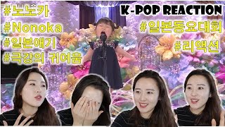 SUB 극강의 귀여움 노노카 리액션 Nonoka Murakata reaction [upl. by Theodoric]