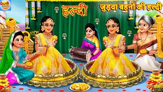 जुड़वा बहनों की हल्दी  Judwa Bahano Ki Haldi  Hindi Kahani  Moral Stories  Hindi Story  Kahaniya [upl. by Murphy]