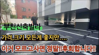 정말 넓고 부족함 없는 부천신축아파트 그러나 치명적인 단점이 [upl. by Rehoptsirhc]