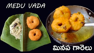 Indian Food Indian Easy SnacksHotel Style Medu Vada Recipe in Telugu Minapa Garelu viral snacks [upl. by Enaz]