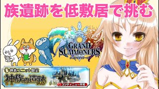 【グラサマ】神族の遺跡 第５層（HARD）低敷居で挑む！【Grand Summoners】 [upl. by Jourdan]