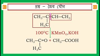 SQV NO – 341 2মিথাইল2বিউটিনের সঙ্গে KMnO4 এর বিক্রিয়া KOH এর উপস্থিতিতে 1000C উষ্ণতাতে। [upl. by Nelie]