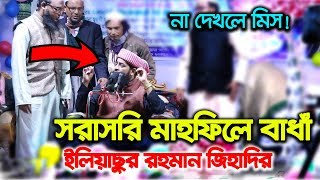 মাহফিলে বাধাঁ দিলেন কমিটি ইলিয়াছুর রহমান জিহাদীকে  Eliasur Rahman Zihadi [upl. by Nednil]