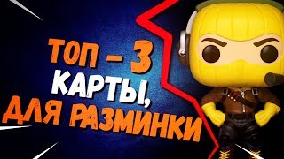 ТОП3 КАРТЫ ДЛЯ РАЗМИНКИ  ТВОРЧЕСКИЙ РЕЖИМ В ФОРТНАЙТ [upl. by Enitsirt]