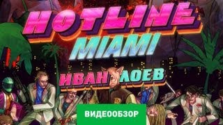 Обзор игры Hotline Miami [upl. by Ahsel]