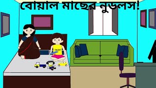 বোয়াল মাছের নুডলস।। Boyal Macher Nodols [upl. by Mukerji]