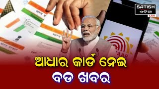 19 November 2024  Aadhar Card New Update Odisha  Aadhar Card New Rules 2024 [upl. by Rolando129]