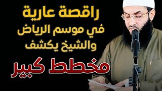 راقصة عارية موسم الرياض والشيخ يكشف عن مخطط كبير اسمعوا⚡️⚡️⚡️⚡️ أبو عبد الرحمن المتوكل [upl. by Gaynor]