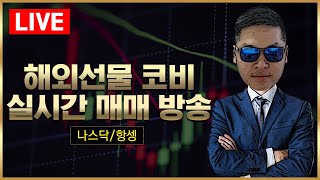 해외선물 실시간 방송 나스닥 차트 다가온 3월 각종 경제지표 34 [upl. by Ashwin]