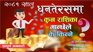 धनतेरसमा कुन राशिका मान्छेले के किन्नेनकिन्ने । सम्पूर्ण जानकारी 2024  Dhanteras [upl. by Elaina]