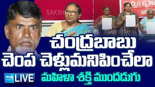 LIVE బాబుకు బుద్ధి చెబుతున్న తల్లులు  Women Associations Slams Chandrababu On New Liquor Policy [upl. by Mathur691]