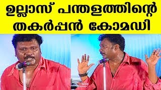 Ullas Panthalam and teams fun packed Comedy Show  Kaumudy [upl. by Ariana441]