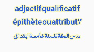 adjectif qualificatif épithète ou attribut خامسة ابتدائي 2024 [upl. by Enrobialc]