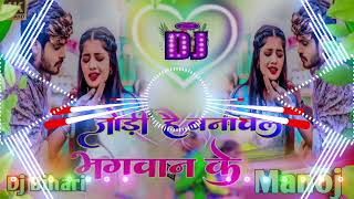 jodi hai Banawal Bhagwan ke Ashish Yadav ka New song Dj remix maghi mix 2024 [upl. by Hulen]