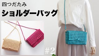 簡単★基本の四つだたみのショルダーバッグポシェットの作り方 2 DIY ハンドメイドバッグ はじめてのエコクラフト・クラフトバンド [upl. by Rempe132]