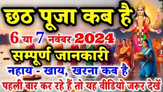 Chhath Puja 2024 Date Time Shubh Muhurat  Chhath Pooja Kab Hai 2024  छठ पूजा अर्घ मुहूर्त 2024 [upl. by Morvin]