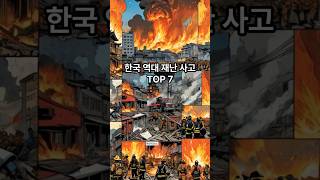 대한민국 역대 재난 사고 TOP 7 [upl. by Ajssatsan]