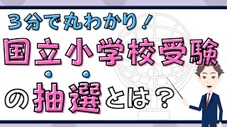 【3分でわかる！】国立小学校受験の「抽選」とは？ [upl. by Cuttie856]