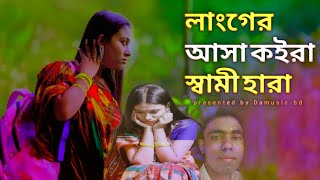 লাংগের আসা কইরা তোমার ভাতারের Bangla Sadsong music [upl. by Calida]