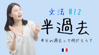 過去なのに時間が進む😶？半過去を徹底解説！！【フランス語初心者向け】 [upl. by Chita]