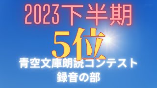 青空文庫朗読コンテスト 録音の部 2023下半期 5位 [upl. by Ayifas]