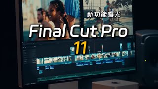 Final Cut Pro 11更新AI功能，協助M4 Mac Mini成影片剪輯利器 [upl. by Aniram139]