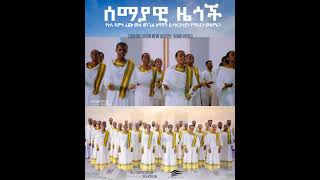 Semayawi Zegoch ሰማያዊ ዜጎች Maranatha Choirs  Tullu dimtu Feche Full Gospel Church [upl. by Nitnelav]