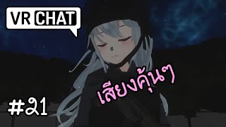 สมัครไอดีใหม่ไปแกล้งสาวจีนสุดซึน  VRChat Ep 21 [upl. by Oler457]