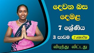 Second Language Tamil Grade 7  Lesson 3 Part 2  Tamil Lessons for Beginners  Easy Tamil Guide [upl. by Nosiram29]