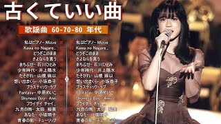 50 歳以上の人々に最高の日本の懐かしい音楽💕グループ・サウンズ 20 songs 2024年6月版💕60年代から80年代までの感動メドレー💕 [upl. by Korff]