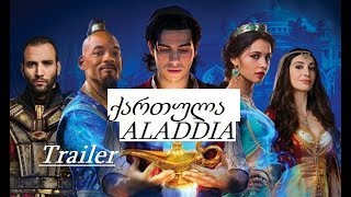 áƒáƒšáƒáƒ“áƒ˜áƒœáƒ˜ Trailer áƒ¥áƒáƒ áƒ—áƒ£áƒšáƒáƒ“ aladini qartuld trailer ALADDIN [upl. by Ahrat383]