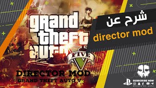 جراند ثفت أوتو 5 GTAشرح مفصل عن director mod خفايا واسرار جديدة [upl. by Anniala]