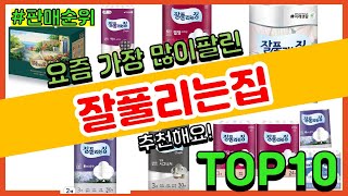 잘풀리는집 추천 판매순위 Top10  가격 평점 후기 비교 [upl. by Gwen]