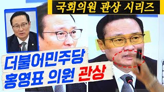 국회의원 관상 시리즈 더불어 민주당 홍영표 의원 관상  천광 김종필 선생님 대통인com [upl. by Acirahs769]