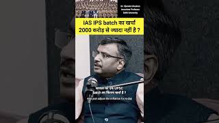 पूरे IAS IPS batch का खर्चा 2000 करोड़ से ज्यादा नहीं है drvijendrachauhan ias upsc shorts [upl. by Ernest]