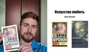 Искусство любить  Эрих Фромм  Книга за 15 минут  Разбор критика краткий пересказ [upl. by Brabazon]