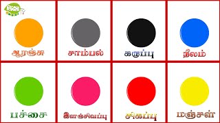 நிறங்கள் 🌈  Colors in Tamil  Tamil Learning  வண்ணங்கள்  Learning Colours  PoochiTV [upl. by Herod]