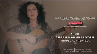 Ruben Hakhverdyan ft Lilit Pipoyan  Anor  Ռուբեն Հախվերդյան և Լիլիթ Պիպոյան  Անոր [upl. by Farra]